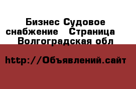 Бизнес Судовое снабжение - Страница 2 . Волгоградская обл.